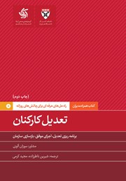 معرفی و دانلود کتاب تعدیل کارکنان