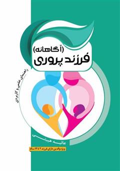 معرفی و دانلود کتاب فرزندپروری آگاهانه