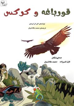 معرفی و دانلود کتاب صوتی قورباغه و کرکس