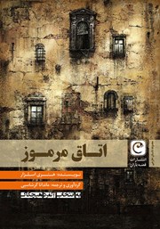 معرفی و دانلود کتاب اتاق مرموز