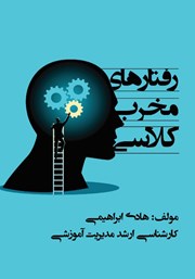 معرفی و دانلود کتاب رفتارهای مخرب کلاسی