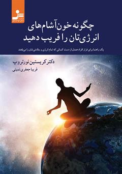 معرفی و دانلود کتاب چگونه خون آشام‌های انرژی‌تان را فریب دهید