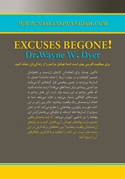 پشت جلد کتاب کتاب بهانهها را بیخانمان کنید پشت جلد کتاب کتاب بهانهها را بیخانمان کنید