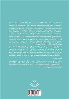 پشت جلد کتاب کتاب راهنمای اجرا و نمره گذاری آزمون خانه - درخت - آدم