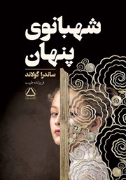 معرفی و دانلود کتاب شهبانوی پنهان