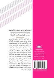 پشت جلد کتاب کتاب تحلیل زیبایی شناسی موسیقی دستگاهی ایران