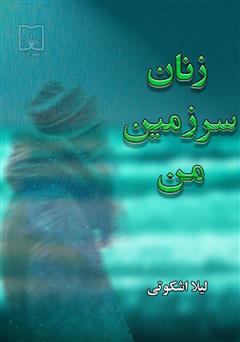 معرفی و دانلود کتاب زنان سرزمین من