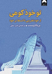 تو خود کوهی