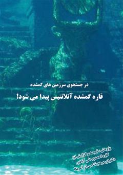 عکس جلد کتاب در جستجوی سرزمین‌های گمشده، قاره گمشده آتلانتیس پیدا می‌شود؟