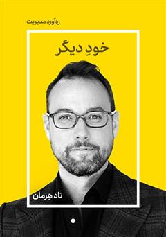 معرفی و دانلود خلاصه کتاب خود دیگر