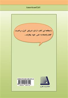 پشت جلد کتاب کتاب آن‌چه دختران نوجوان باید بدانند و بگویند
