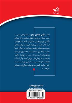 پشت جلد کتاب کتاب مولتی ویتامین روح: چگونه زندگیتان را روی موج شادی تنظیم کنید پشت جلد کتاب کتاب مولتی ویتامین روح: چگونه زندگیتان را روی موج شادی تنظیم کنید