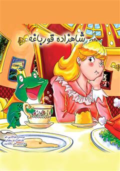 معرفی و دانلود کتاب شاهزاده قورباغه
