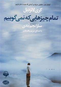 معرفی و دانلود کتاب صوتی تمام چیزهایی که نمی‌گوییم