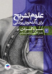 معرفی و دانلود کتاب علوم تشریح برای دانشجویان پزشکی - جلد سوم
