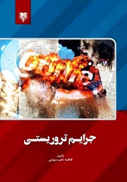 معرفی و دانلود کتاب جرایم تروریستی