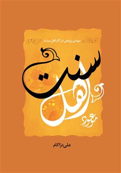 معرفی و دانلود کتاب موعود اهل سنت: مهدی‌پژوهی در آثار اهل سنت