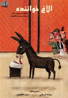 معرفی و دانلود کتاب صوتی الاغ خواننده