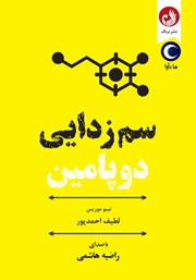 معرفی و دانلود کتاب صوتی سم زدایی دوپامین