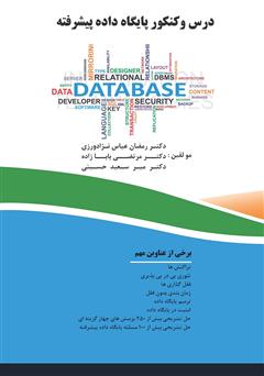 معرفی و دانلود کتاب درس و کنکور پایگاه داده پیشرفته