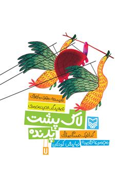 معرفی و دانلود کتاب لاک پشت پرنده