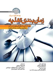معرفی و دانلود کتاب زمان بندی تغذیه
