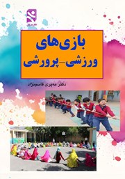 معرفی و دانلود کتاب بازی‌های ورزشی پرورشی