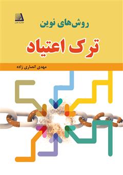 معرفی و دانلود کتاب روش‌های نوین ترک اعتیاد