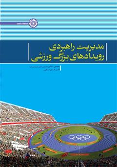 معرفی و دانلود کتاب مدیریت راهبردی رویدادهای بزرگ ورزشی