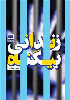معرفی و دانلود کتاب زندانی بیگناه
