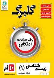 معرفی و دانلود کتاب گلبرگ زیست شناسی (1) دهم رشته علوم تجربی