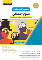 کتاب مجموعه نکته و تست علوم اجتماعی