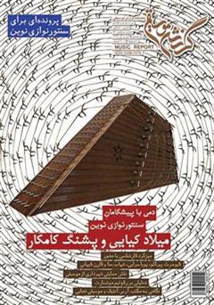 معرفی و دانلود ماهنامه گزارش موسیقی ـ آبان و آذر 1394 (مسلسل 77)
