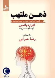 معرفی و دانلود کتاب صوتی ذهن ملتهب