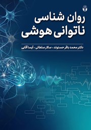 کتاب روانشناسی ناتوانی هوشی