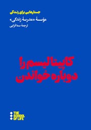 معرفی و دانلود کتاب کاپیتالیسم را دوباره خواندن