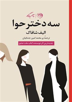 معرفی و دانلود کتاب سه دختر حوا