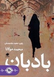 معرفی و دانلود کتاب صوتی بادبان