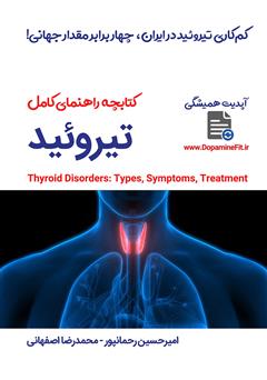 معرفی و دانلود کتاب راهنمای کامل تیروئید