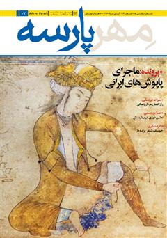 معرفی و دانلود نشریه مهرپارسه - شماره 7
