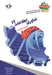معرفی و دانلود کتاب نمونه سوالات جامع استخدامی متمرکز دستگاه‌های اجرایی کشور: رشته مهندسی فناوری اطلاعات IT