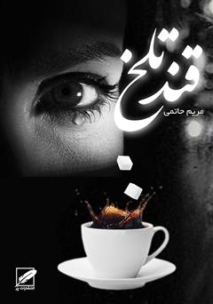قند تلخ