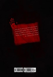 پشت جلد کتاب کتاب داوطلبان مرگ 4