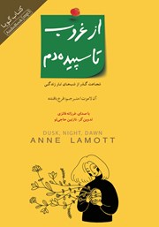 معرفی و دانلود کتاب صوتی از غروب تا سپیده‌ دم