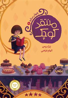 معرفی و دانلود کتاب چهار ستاره 1: منتقد کوچک