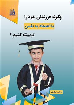 معرفی و دانلود کتاب چگونه فرزندان خود را با اعتماد به ‌نفس تربیت کنیم