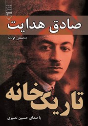 معرفی و دانلود کتاب صوتی تاریک خانه