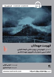 کتاب صوتی فهرست مهمانان
