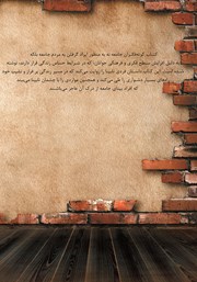 پشت جلد کتاب کتاب کوته فکران جامعه