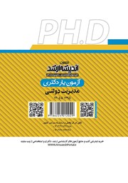 پشت جلد کتاب آزمون یار دکتری مدیریت دولتی (1395 تا 1405) پشت جلد کتاب آزمون یار دکتری مدیریت دولتی (1395 تا 1405)